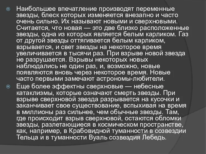 Наибольшее впечатление производят переменные звезды, блеск которых изменяется внезапно и часто