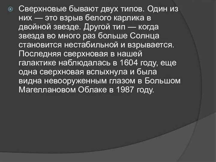 Сверхновые бывают двух типов. Один из них — это взрыв белого