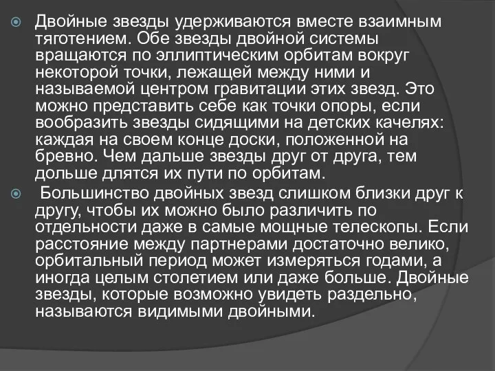 Двойные звезды удерживаются вместе взаимным тяготением. Обе звезды двойной системы вращаются