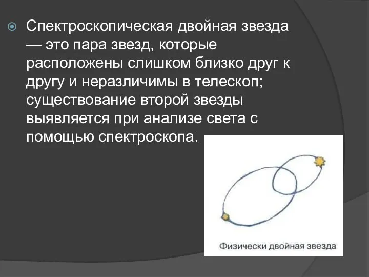 Спектроскопическая двойная звезда — это пара звезд, которые расположены слишком близко