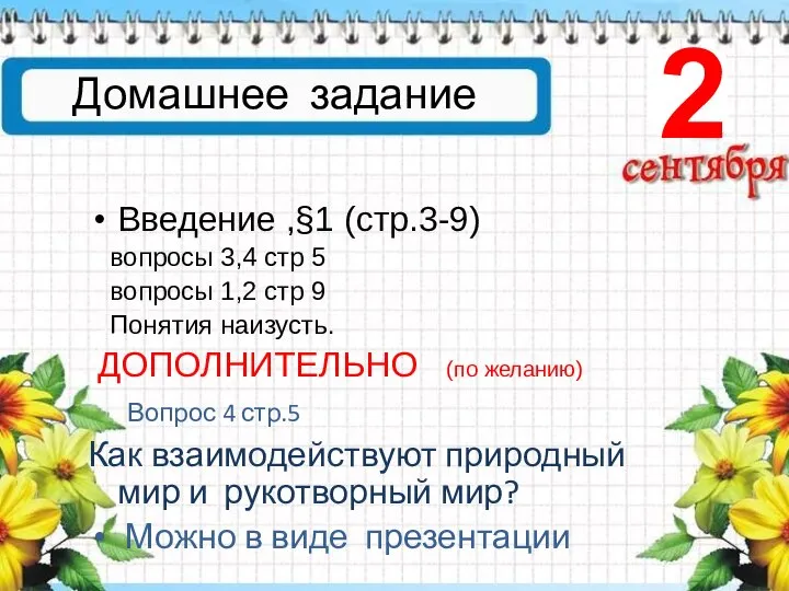 Домашнее задание Введение ,§1 (стр.3-9) вопросы 3,4 стр 5 вопросы 1,2