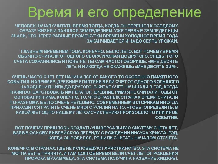 Человек начал считать время тогда, когда он перешел к оседлому образу