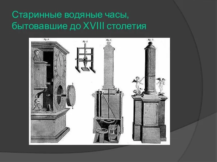 Старинные водяные часы, бытовавшие до XVIII столетия