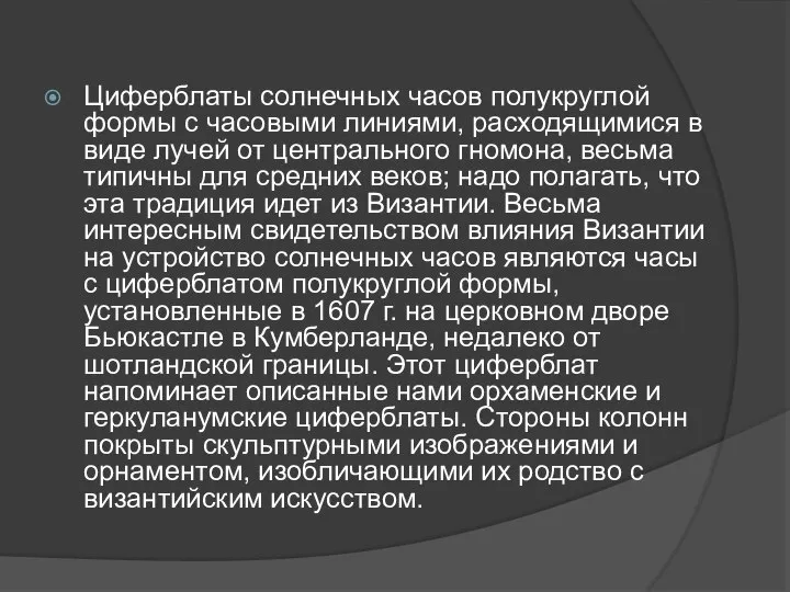 Циферблаты солнечных часов полукруглой формы с часовыми линиями, расходящимися в виде