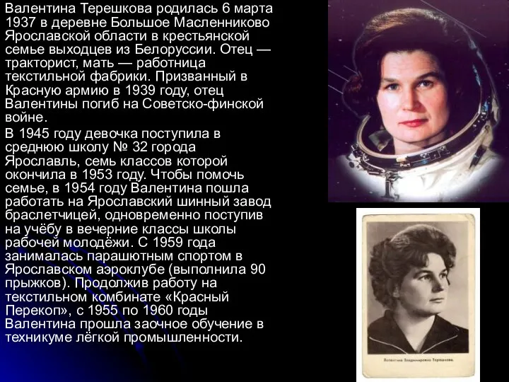 Валентина Терешкова родилась 6 марта 1937 в деревне Большое Масленниково Ярославской