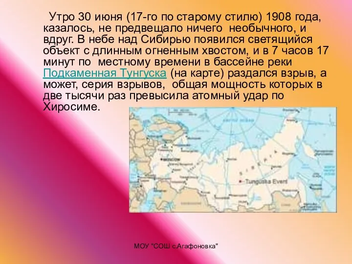 МОУ "СОШ с.Агафоновка" Утро 30 июня (17-го по старому стилю) 1908