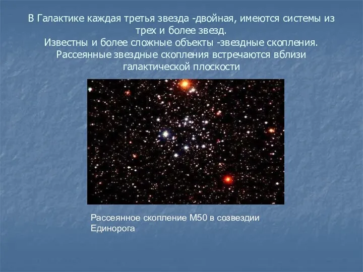 В Галактике каждая третья звезда -двойная, имеются системы из трех и