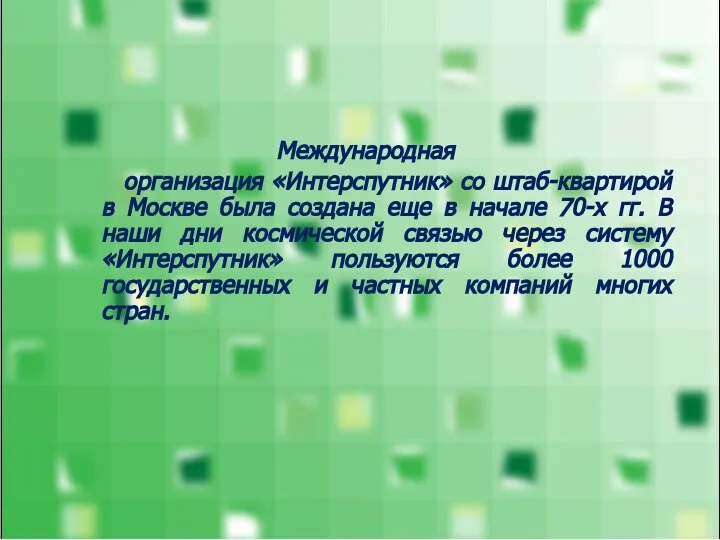 Международная организация «Интерспутник» со штаб-квартирой в Москве была создана еще в