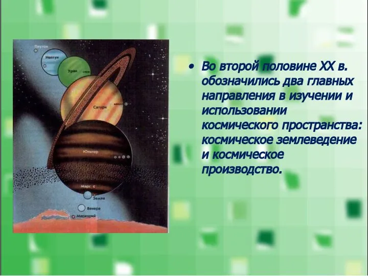 Во второй половине ХХ в. обозначились два главных направления в изучении