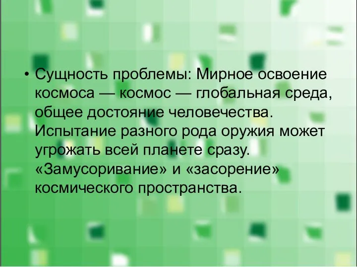 Сущность проблемы: Мирное освоение космоса — космос — глобальная среда, общее