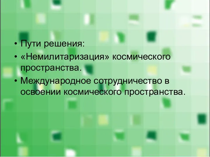 Пути решения: «Немилитаризация» космического пространства. Международное сотрудничество в освоении космического пространства.