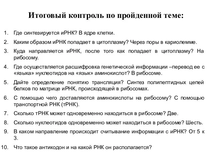 Где синтезируется иРНК? В ядре клетки. Каким образом иРНК попадает в