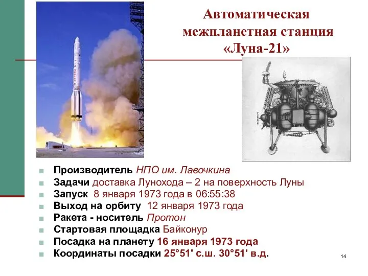 Автоматическая межпланетная станция «Луна-21» Производитель НПО им. Лавочкина Задачи доставка Лунохода