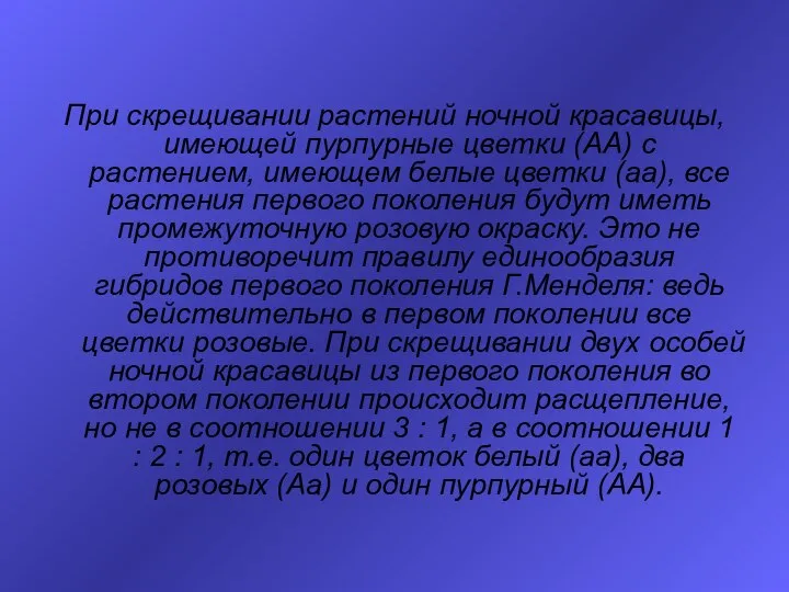 При скрещивании растений ночной красавицы, имеющей пурпурные цветки (АА) с растением,