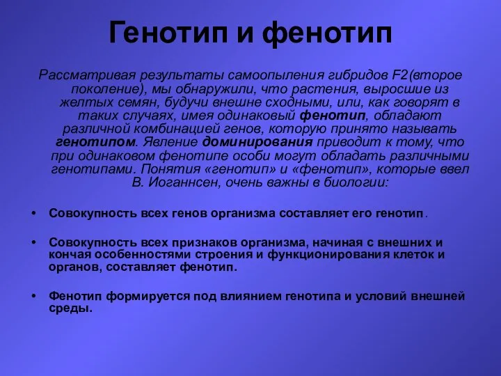 Рассматривая результаты самоопыления гибридов F2(второе поколение), мы обнаружили, что растения, выросшие