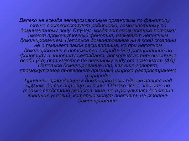 Далеко не всегда гетерозиготные организмы по фенотипу точно соответствуют родителю, гомозиготному