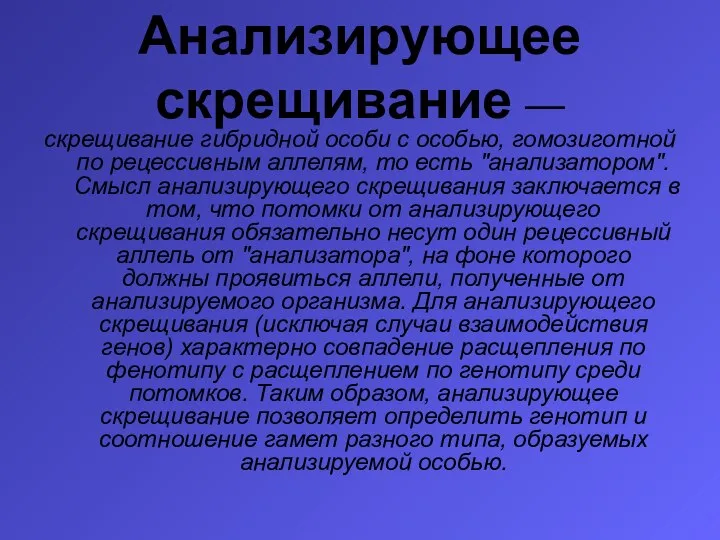 Анализирующее скрещивание — скрещивание гибридной особи с особью, гомозиготной по рецессивным