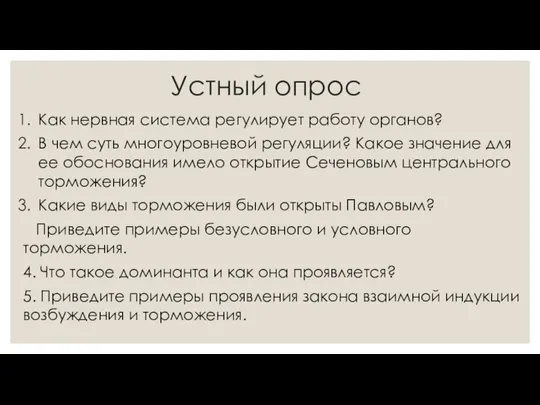 Устный опрос Как нервная система регулирует работу органов? В чем суть