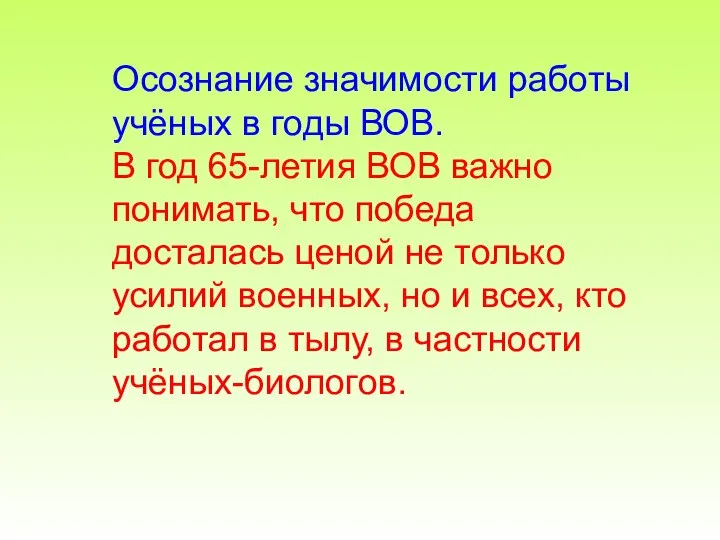 Осознание значимости работы учёных в годы ВОВ. В год 65-летия ВОВ