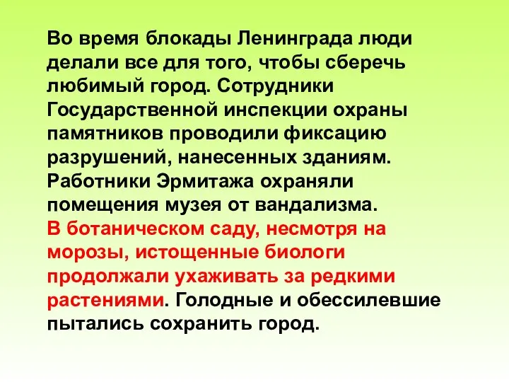 Во время блокады Ленинграда люди делали все для того, чтобы сберечь