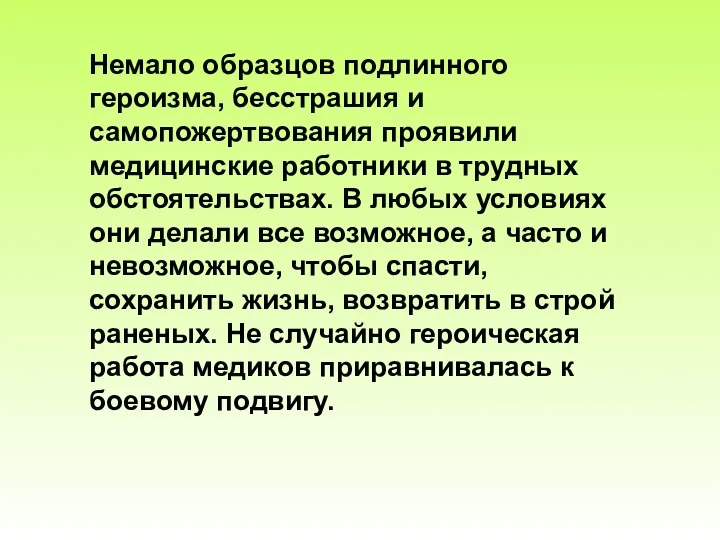 Немало образцов подлинного героизма, бесстрашия и самопожертвования проявили медицинские работники в