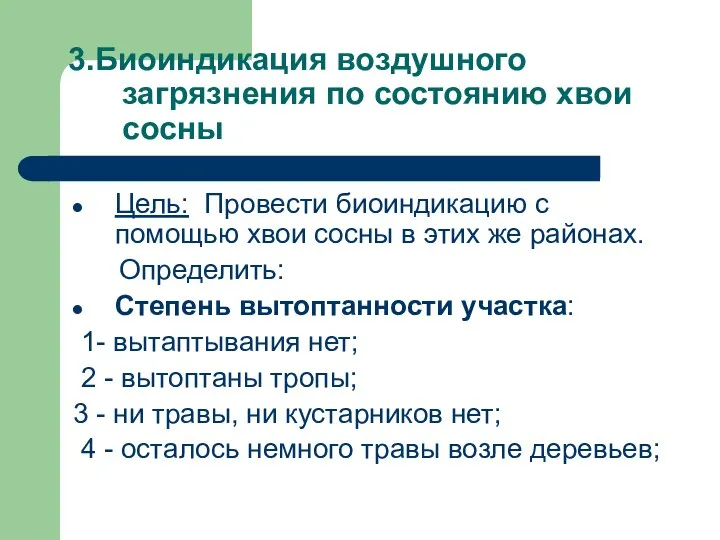 3.Биоиндикация воздушного загрязнения по состоянию хвои сосны Цель: Провести биоиндикацию с