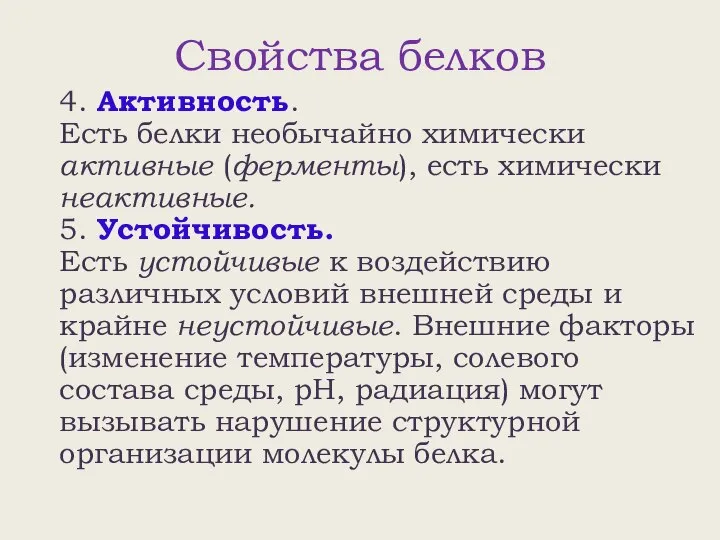 Свойства белков 4. Активность. Есть белки необычайно химически активные (ферменты), есть