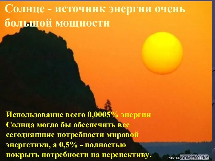 Солнце - источник энергии очень большой мощности Использование всего 0,0005% энергии