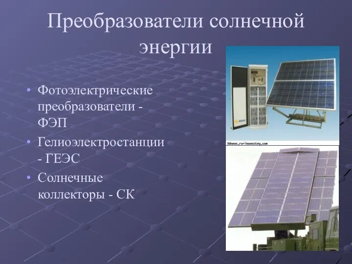 Преобразователи солнечной энергии Фотоэлектрические преобразователи -ФЭП Гелиоэлектростанции - ГЕЭС Солнечные коллекторы - СК