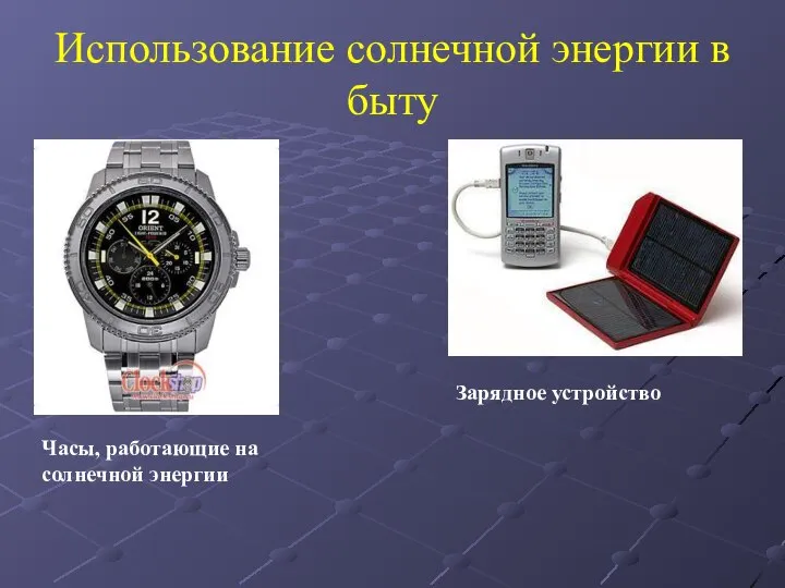 Использование солнечной энергии в быту Часы, работающие на солнечной энергии Зарядное устройство