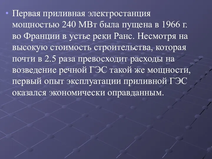 Первая приливная электростанция мощностью 240 МВт была пущена в 1966 г.