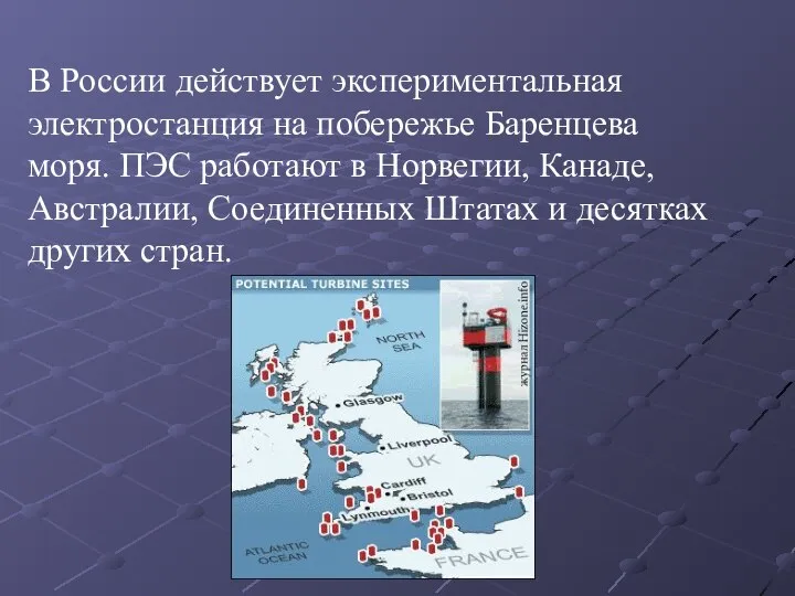 В России действует экспериментальная электростанция на побережье Баренцева моря. ПЭС работают