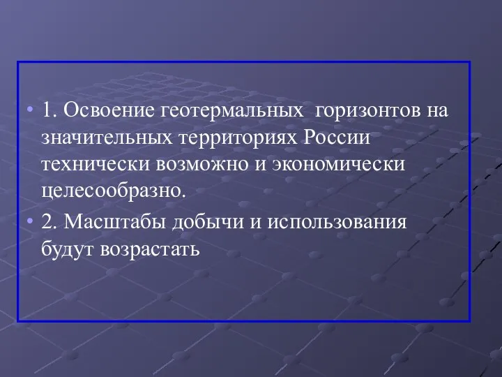 1. Освоение геотермальных горизонтов на значительных территориях России технически возможно и