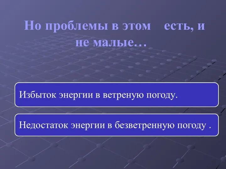 Но проблемы в этом есть, и не малые…