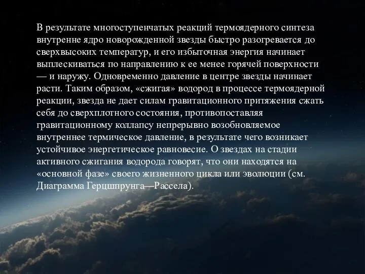 В результате многоступенчатых реакций термоядерного синтеза внутренне ядро новорожденной звезды быстро