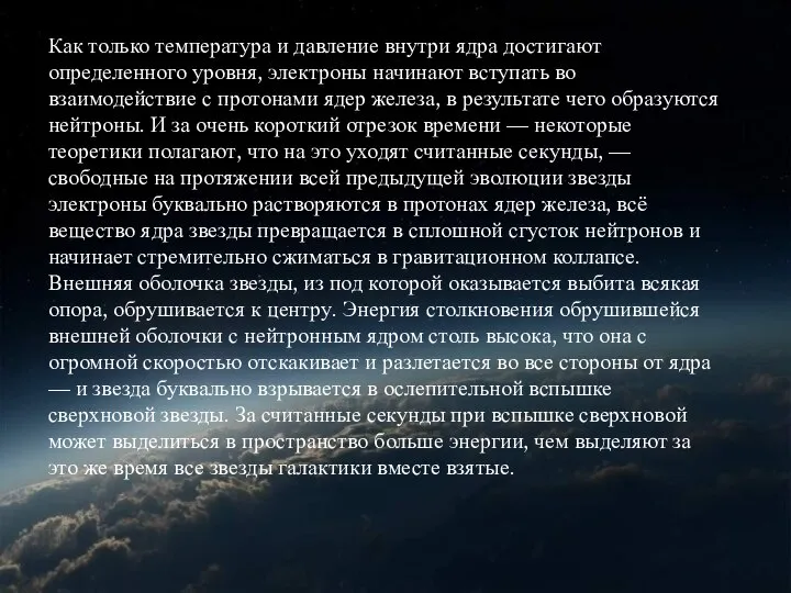 Как только температура и давление внутри ядра достигают определенного уровня, электроны