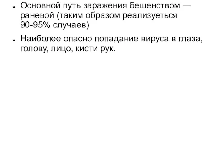 Основной путь заражения бешенством — раневой (таким образом реализуеться 90-95% случаев)