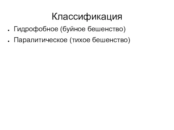 Классификация Гидрофобное (буйное бешенство) Паралитическое (тихое бешенство)