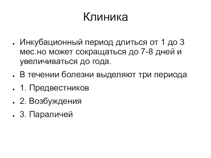 Клиника Инкубационный период длиться от 1 до 3 мес.но может сокращаться