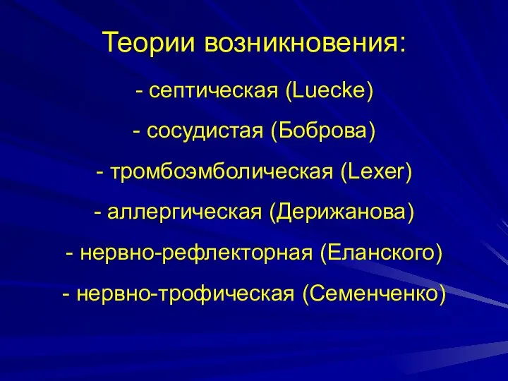 Теории возникновения: - септическая (Luecke) - сосудистая (Боброва) - тромбоэмболическая (Lexer)