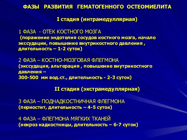 ФАЗЫ РАЗВИТИЯ ГЕМАТОГЕННОГО ОСТЕОМИЕЛИТА І стадия (интрамедуллярная) 1 ФАЗА - ОТЕК