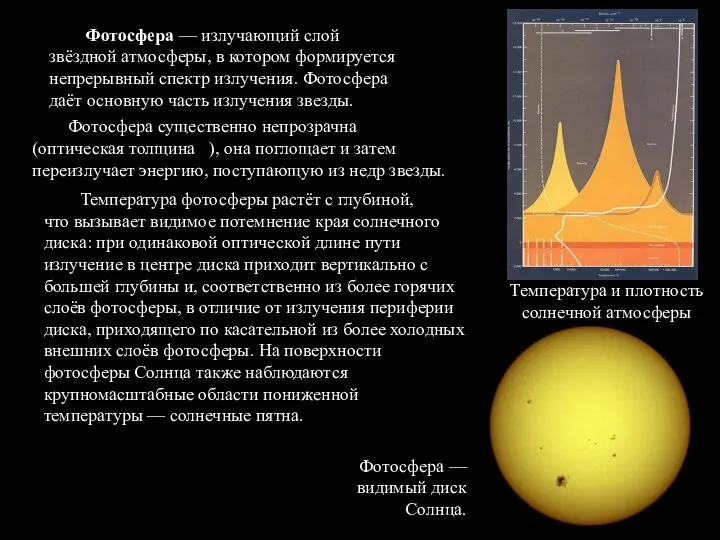 Фотосфера — излучающий слой звёздной атмосферы, в котором формируется непрерывный спектр