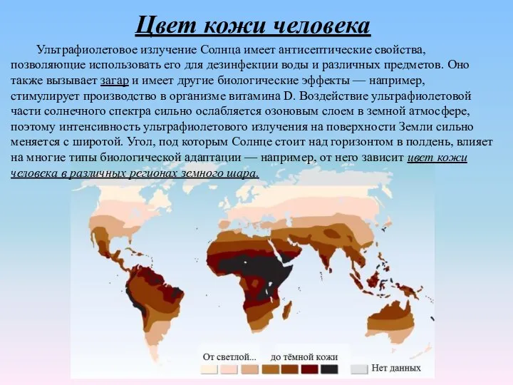 Цвет кожи человека Ультрафиолетовое излучение Солнца имеет антисептические свойства, позволяющие использовать