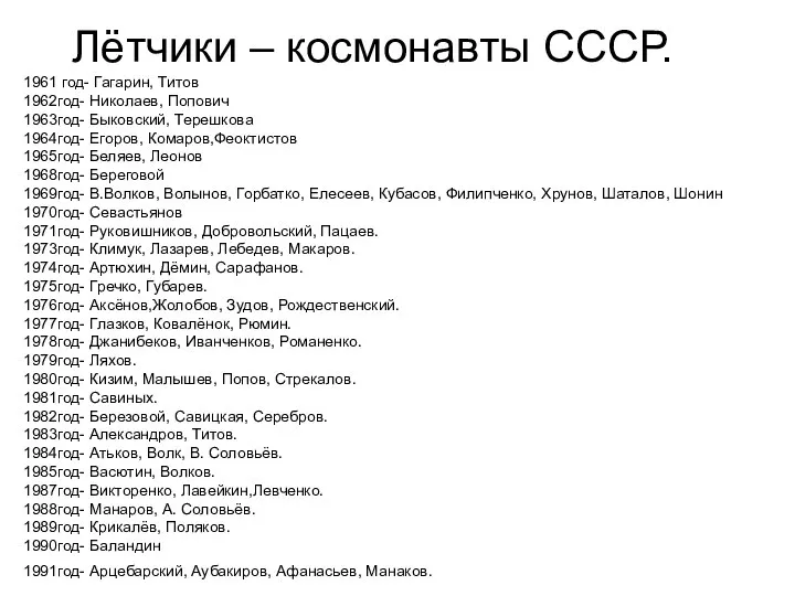 Лётчики – космонавты СССР. 1961 год- Гагарин, Титов 1962год- Николаев, Попович