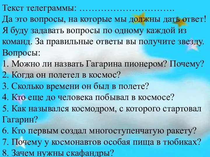 Текст телеграммы: …………………………. Да это вопросы, на которые мы должны дать