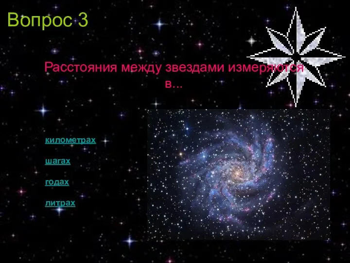 Вопрос 3 Расстояния между звездами измеряются в... километрах шагах годах литрах