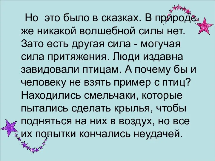 Но это было в сказках. В природе же никакой волшебной силы