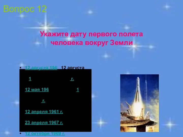 12 августа 196 12 августа 1961 12 августа 1961 г. 12