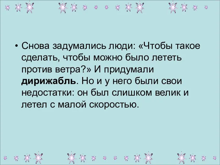 Снова задумались люди: «Чтобы такое сделать, чтобы можно было лететь против