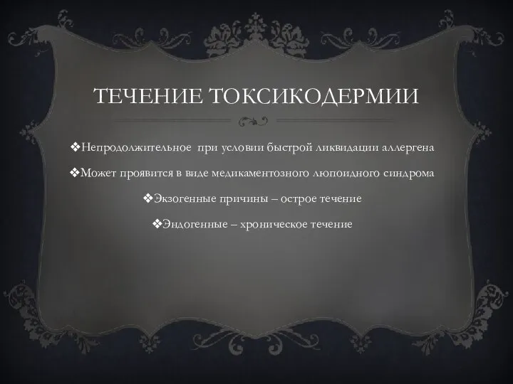 Течение токсикодермии Непродолжительное при условии быстрой ликвидации аллергена Может проявится в